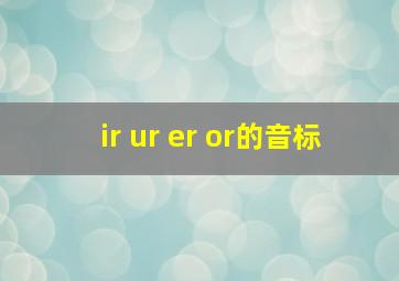 ir ur er or的音标